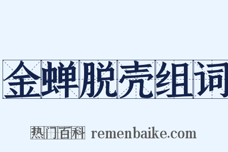 金蝉脱壳组词是什么意思的图片